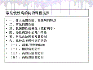 常见的慢性病防治知识PPT文档.ppt