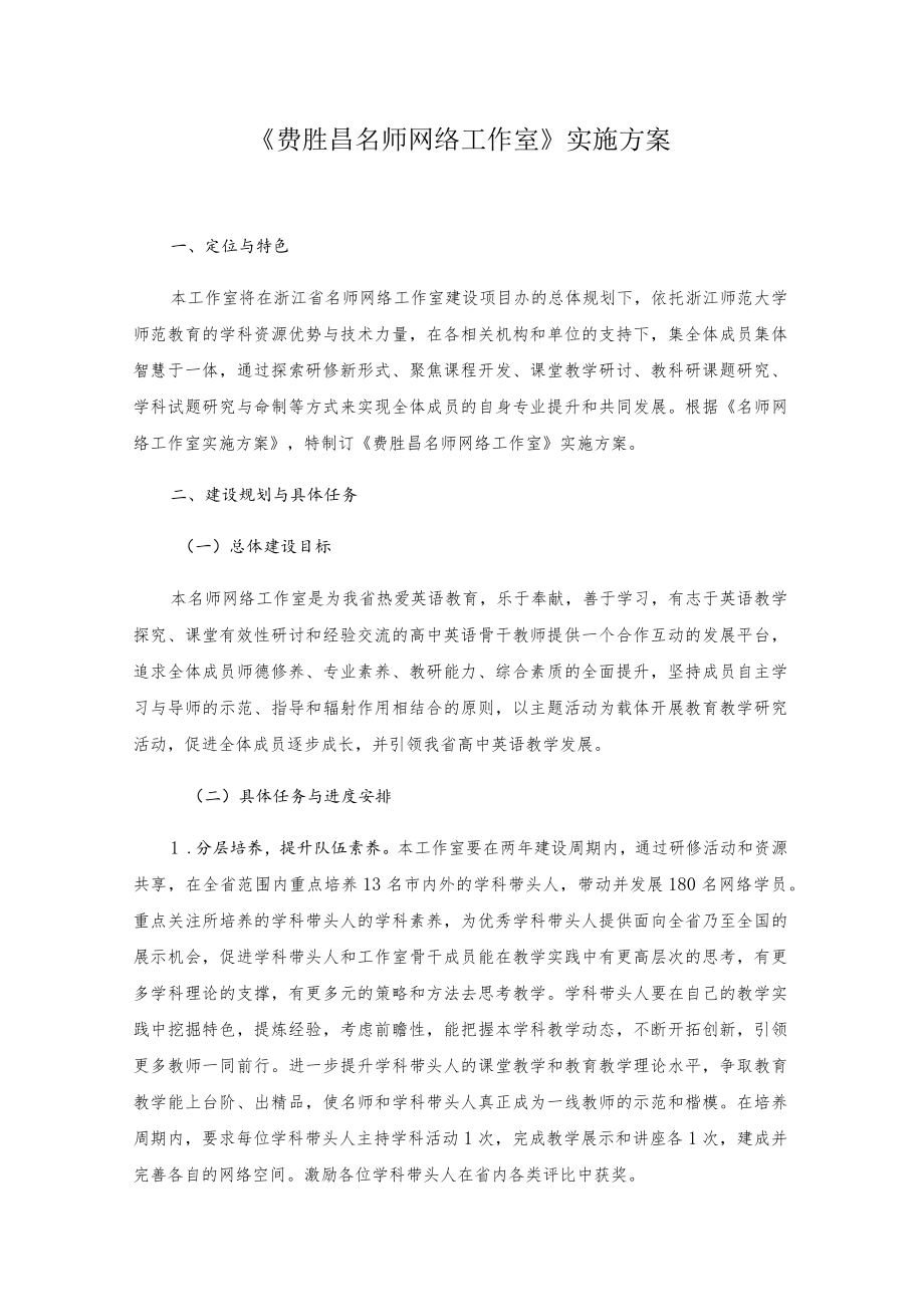 《费胜昌名师网络工作室》实施方案.docx_第1页