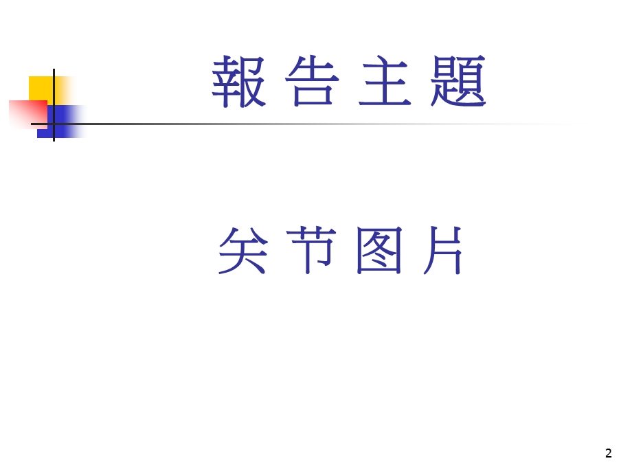 [临床医学]运动系统关节.ppt_第2页