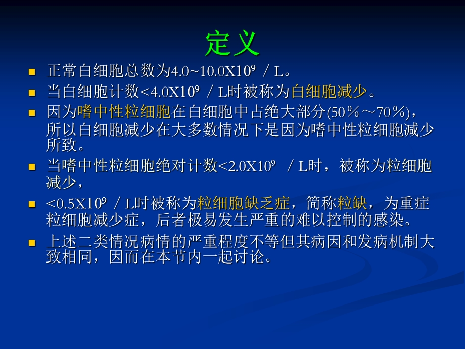 4白细胞减少和粒细胞缺乏症文档资料.ppt_第2页