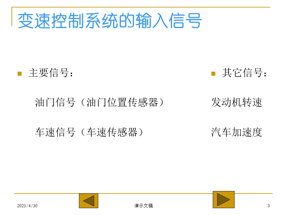 [交通运输]第七章 自动变速系统的电子控制.ppt_第3页