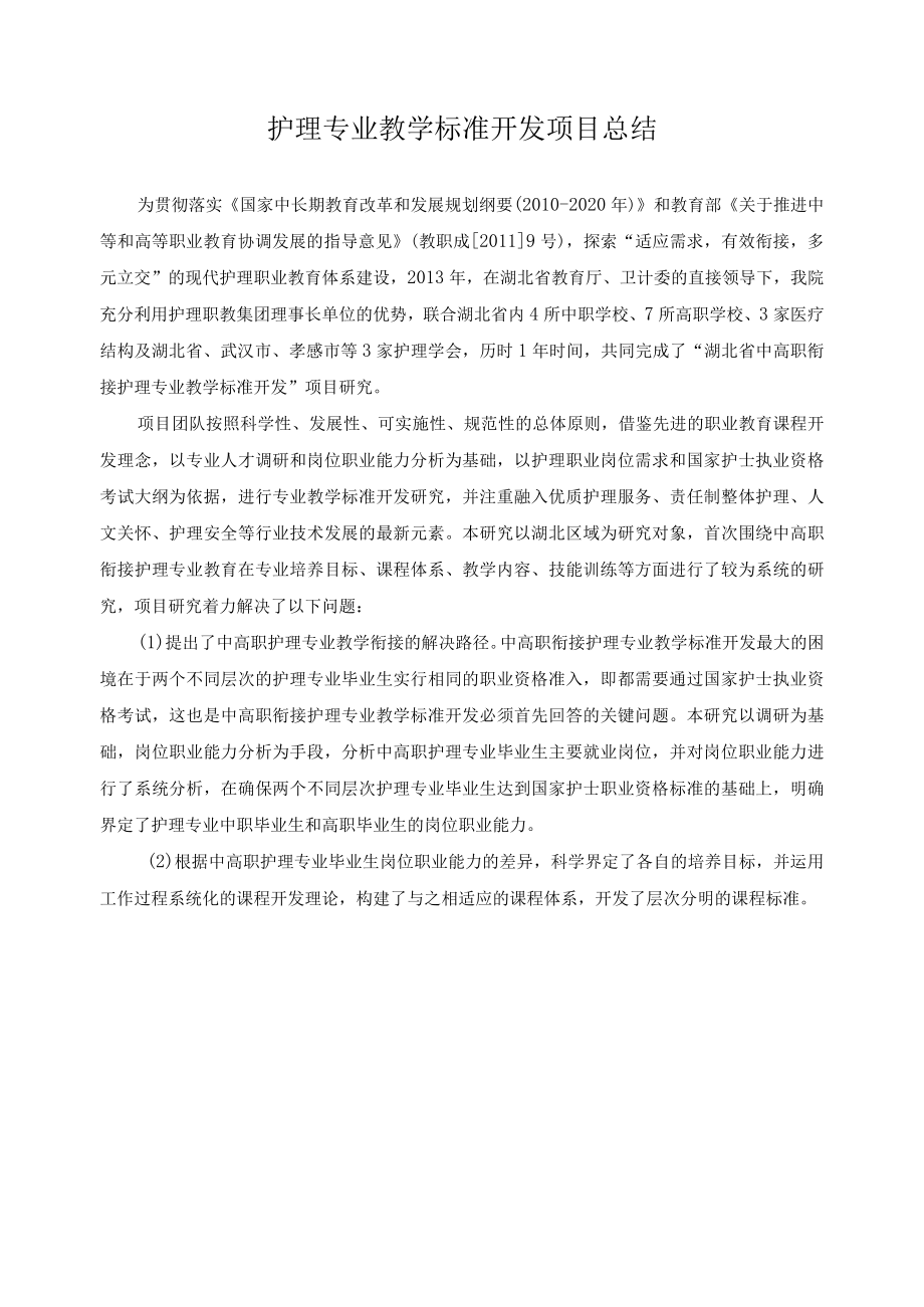 护理专业教学标准开发项目总结.docx_第1页