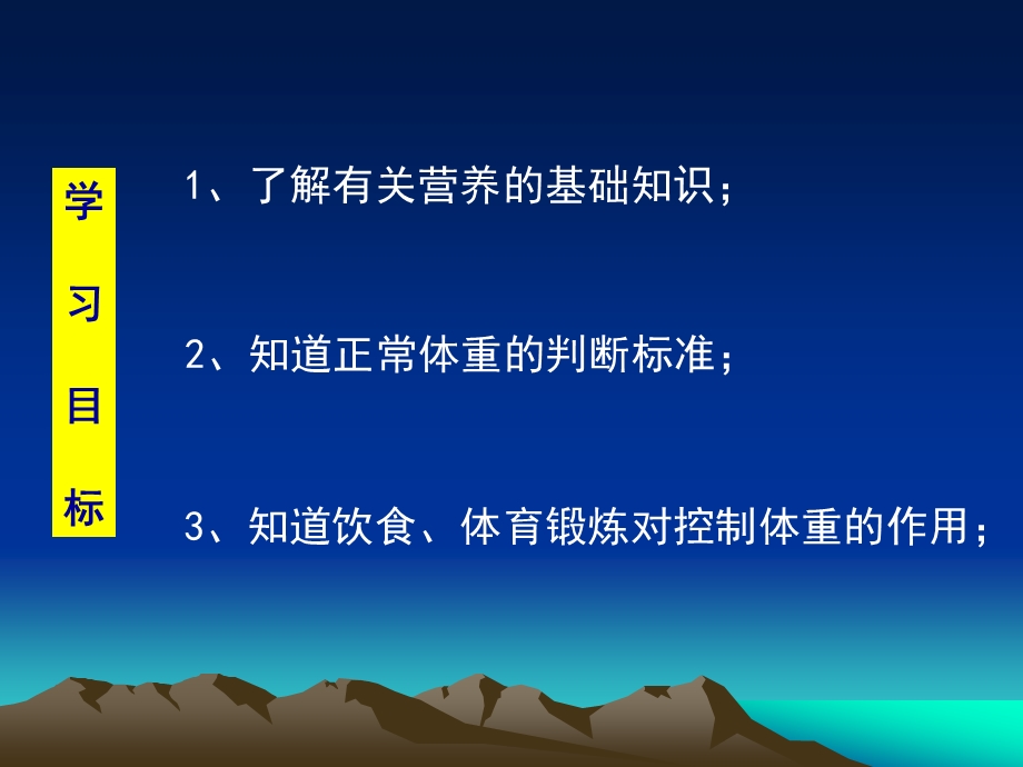 体育卫生《营养、体育锻炼与控制体重》.ppt_第2页