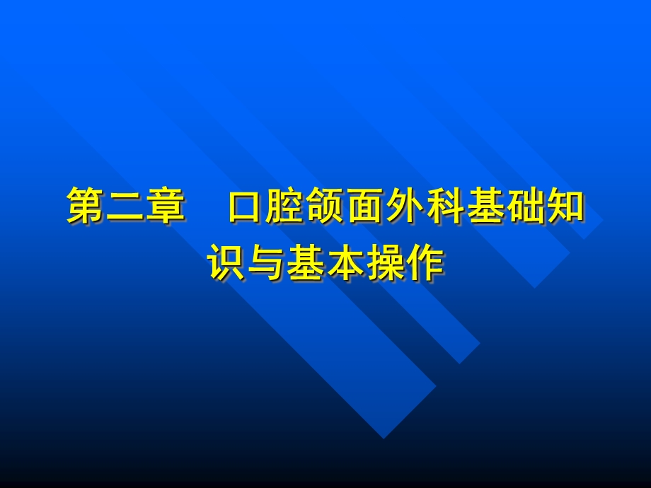 最新口腔颌面外科基础知识与基本操作PPT文档.ppt_第1页