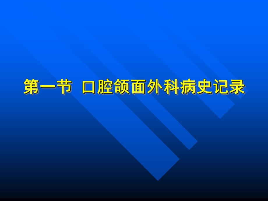 最新口腔颌面外科基础知识与基本操作PPT文档.ppt_第2页