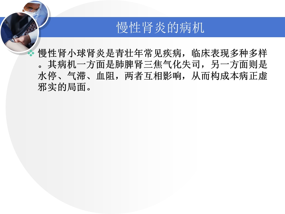 最新檀金川 慢性肾炎中医治法探讨课件PPT文档.ppt_第2页