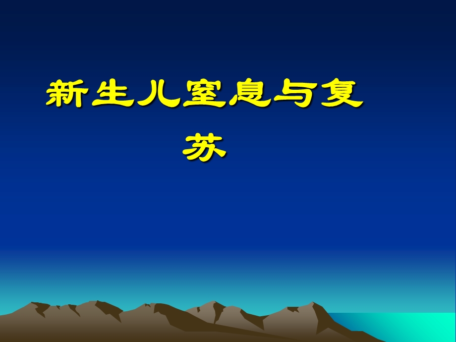 最新：新生儿窒息与复苏文档资料.ppt_第1页