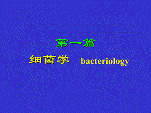 [临床医学]02 细菌的形态和结构 PPTminimizer.ppt