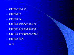 最新连续性肾脏替代治疗高肾班PPT文档.ppt