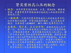 最新：肾实质性高血压的临床用药及注意事项文档资料.ppt