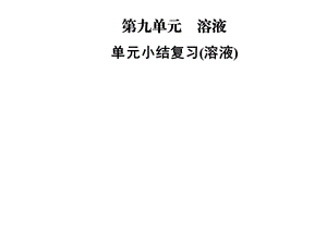 九年级化学人教版下册课件：第九单元单元小结复习(溶液)(共39张PPT).ppt