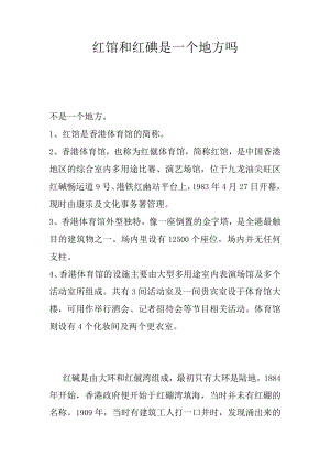 红馆和红磡是一个地方吗.docx