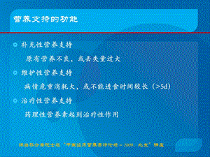 最新：外科患者营养支持治疗的原则与实践文档资料.ppt