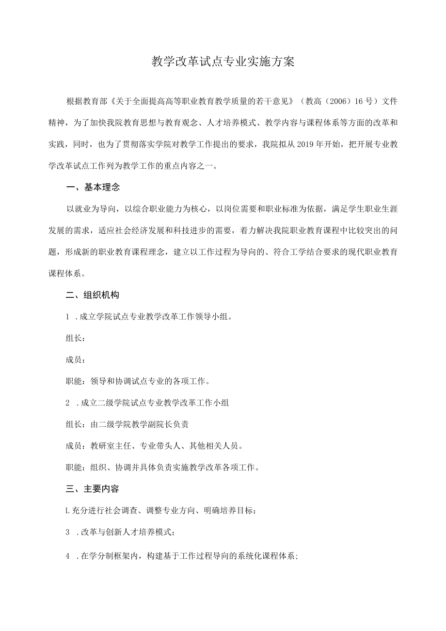 教学改革试点专业实施方案.docx_第1页