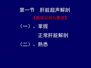 超声诊断学04肝脏06071文档资料.ppt