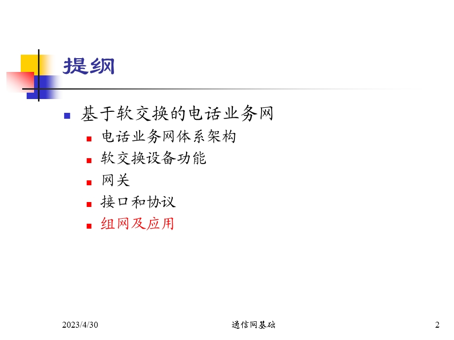 [互联网]通信网基础ch023.ppt_第2页