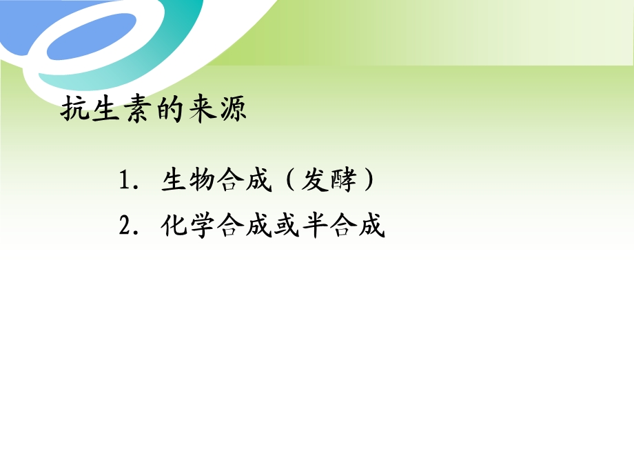 最新：第12章抗生素类药物的分析文档资料.ppt_第2页