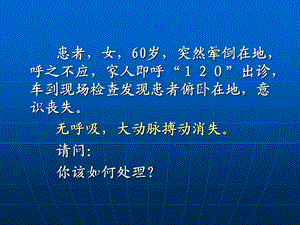 心脏骤停与心肺复苏术文档资料.ppt