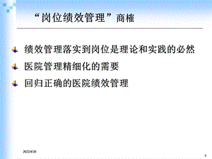 医院岗位绩效管理文档资料.ppt