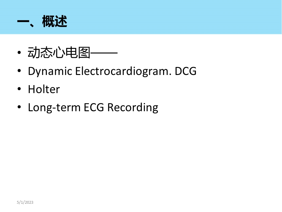 正确解读动态心电图PPT文档.ppt_第2页