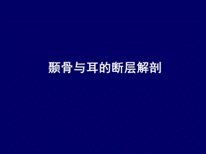 人体断层解剖学头部断层解剖7PPT课件.ppt