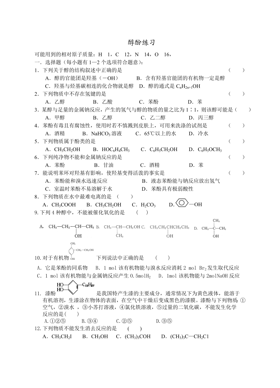 高二化学醇酚练习题.doc_第1页