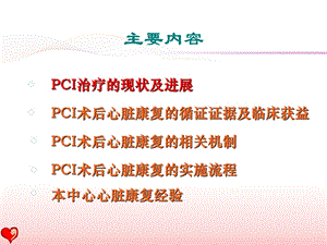 pci术后患者的心脏康复指南与现实盛京会PPT文档资料.ppt