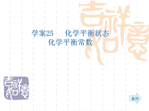 名师伴你行系列高考化学人教一轮复习配套学案部分：化学平衡状态60张ppt.ppt