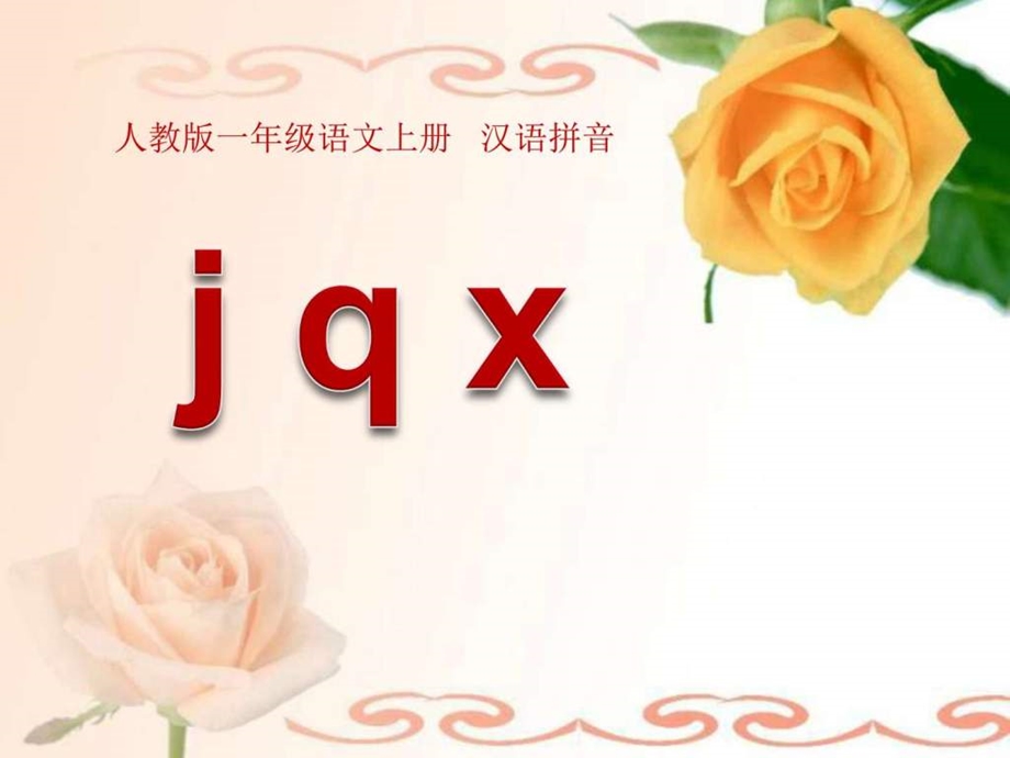 最新版一年级语文下册第一册拼音 j q x (公开课)公开优质课教学..ppt_第1页