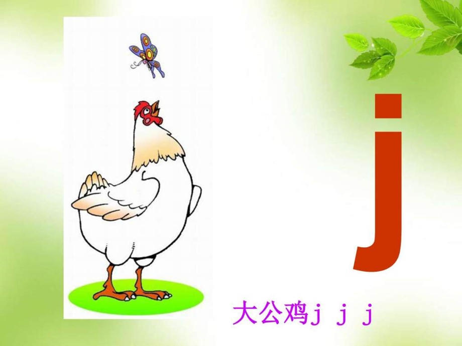 最新版一年级语文下册第一册拼音 j q x (公开课)公开优质课教学..ppt_第3页