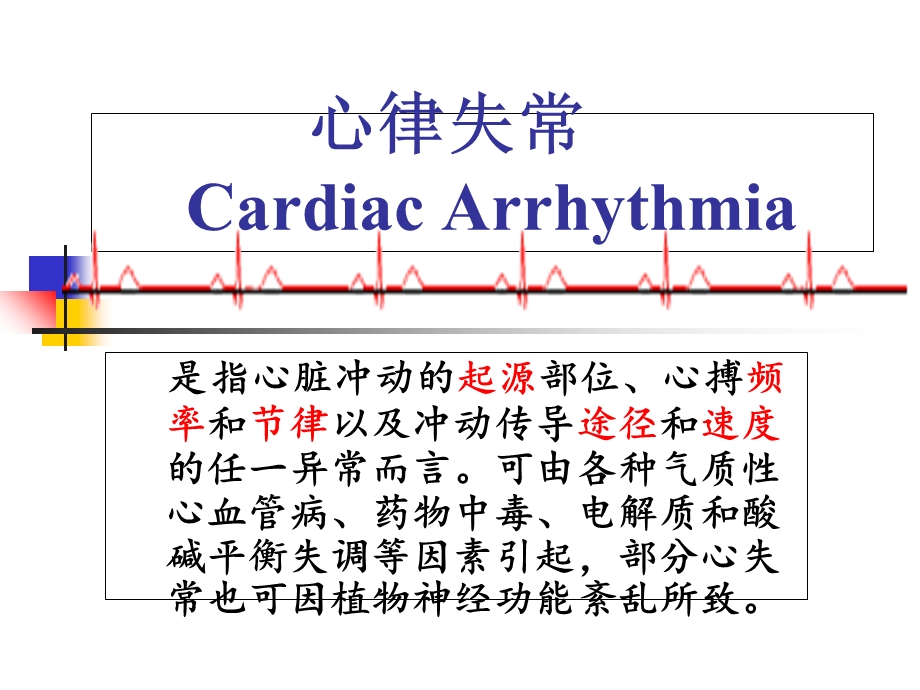 最新：心电图心失常课件文档资料.ppt_第1页