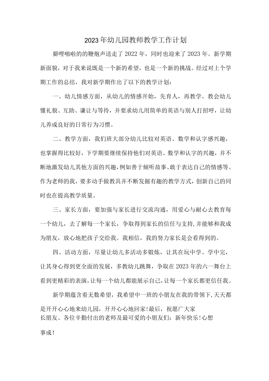 2023年最新幼儿园教师教学工作计划 (精华三篇).docx_第1页