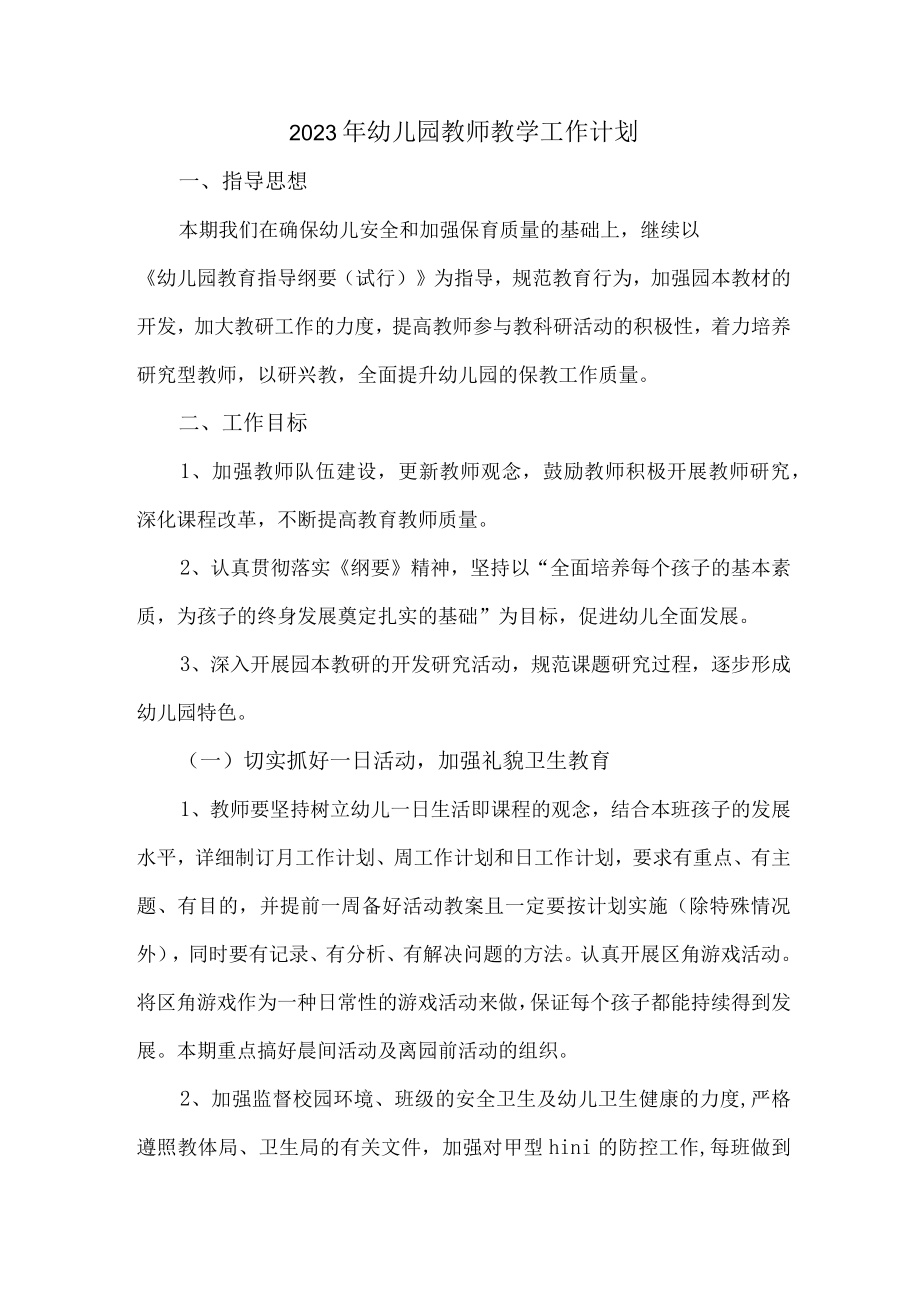 2023年最新幼儿园教师教学工作计划 (精华三篇).docx_第2页