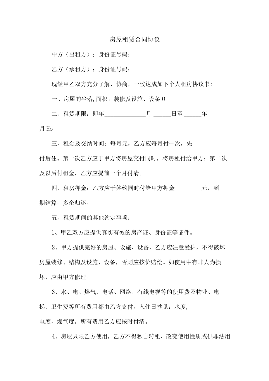 个人房屋租赁合同协议5篇 (精编).docx_第1页