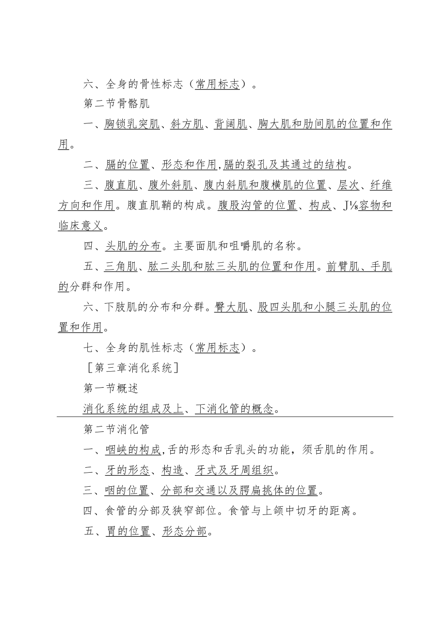 达州中医药职业学院2023年单独招生医药卫生综合知识考试大纲.docx_第3页