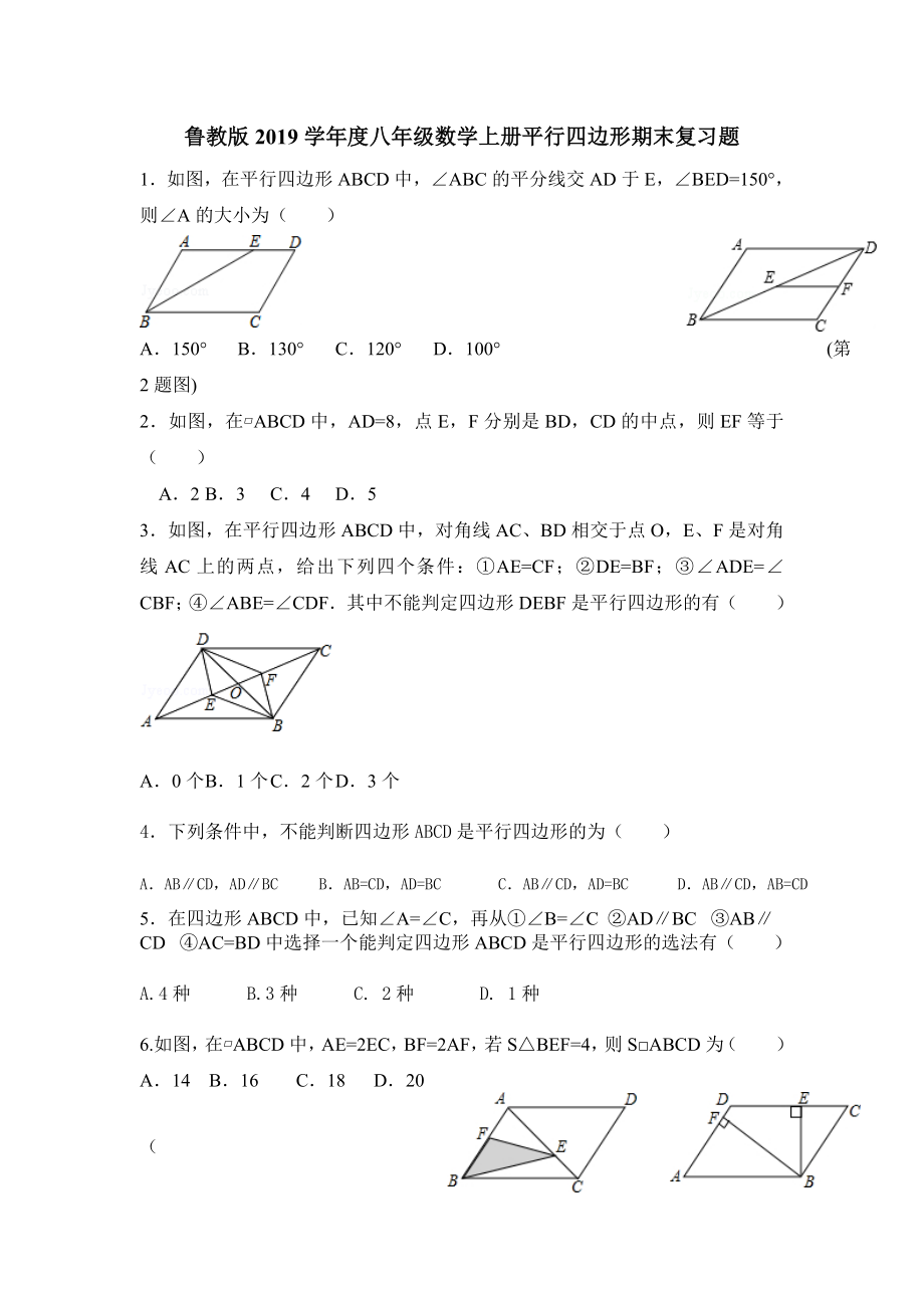 鲁教版2019学年度八年级数学上册平行四边形期末复习题.doc_第1页