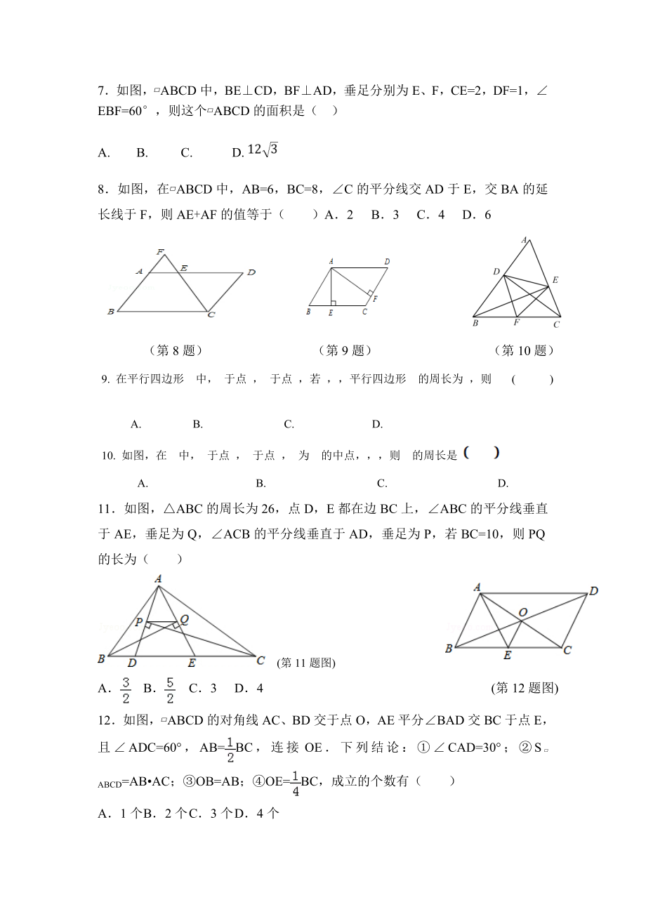 鲁教版2019学年度八年级数学上册平行四边形期末复习题.doc_第2页