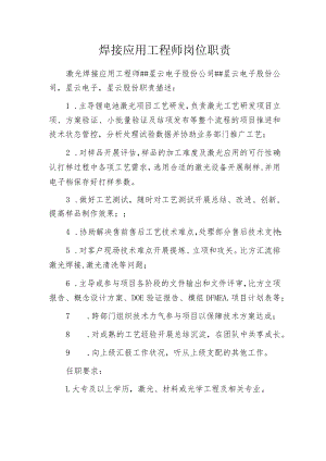 焊接应用工程师岗位职责.docx