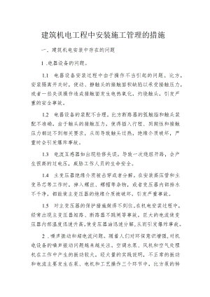 建筑机电工程中安装施工管理的措施.docx