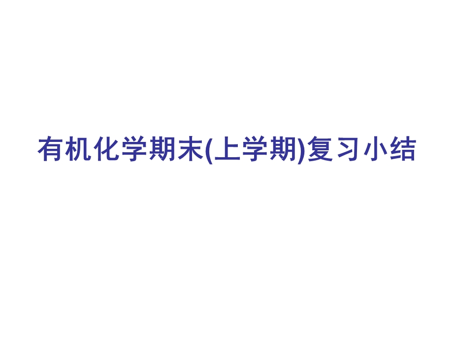 最新有机化学期末复习总结(上学期)PPT课件..ppt_第1页