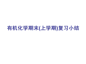 最新有机化学期末复习总结(上学期)PPT课件..ppt