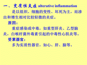 最新：病理学第四章 炎症3 08文档资料.ppt