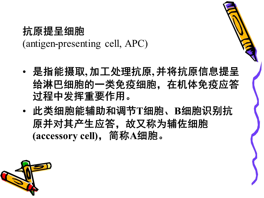 抗原提呈细胞文档资料.ppt_第2页