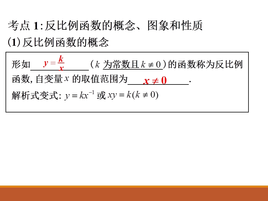 人教版九年级中考数学总复习课件第19课时 反比例函数(共21张PPT).ppt_第2页