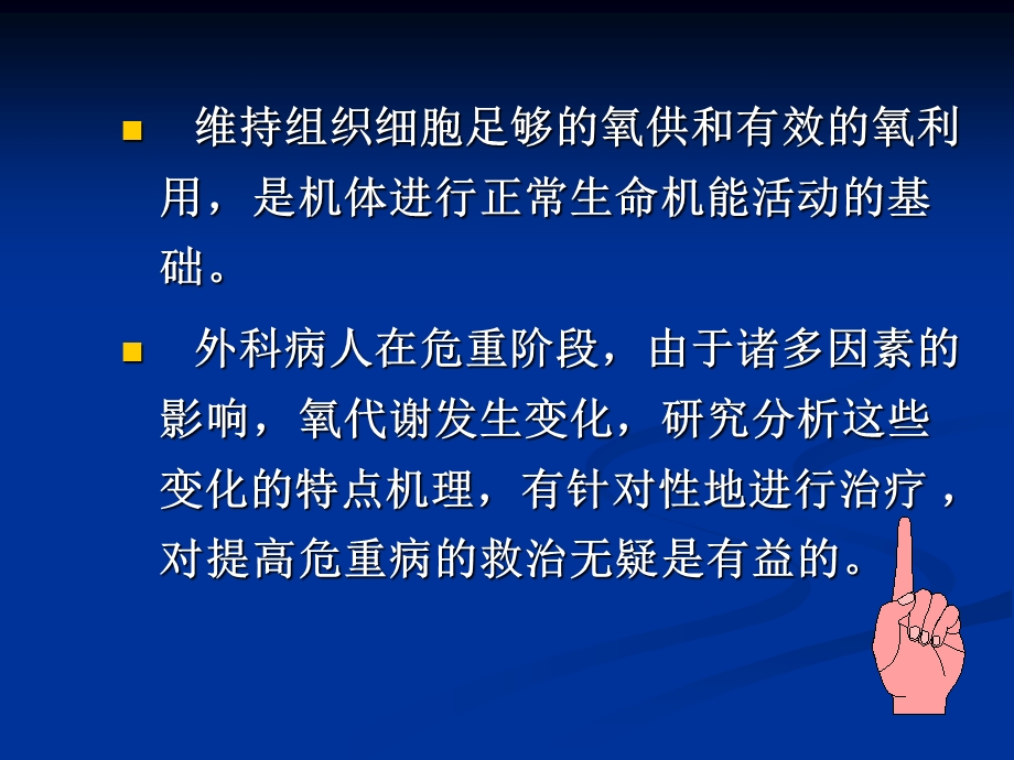 最新：外科危重病氧代谢的特点和治疗文档资料.ppt_第1页