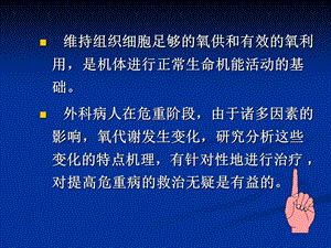 最新：外科危重病氧代谢的特点和治疗文档资料.ppt