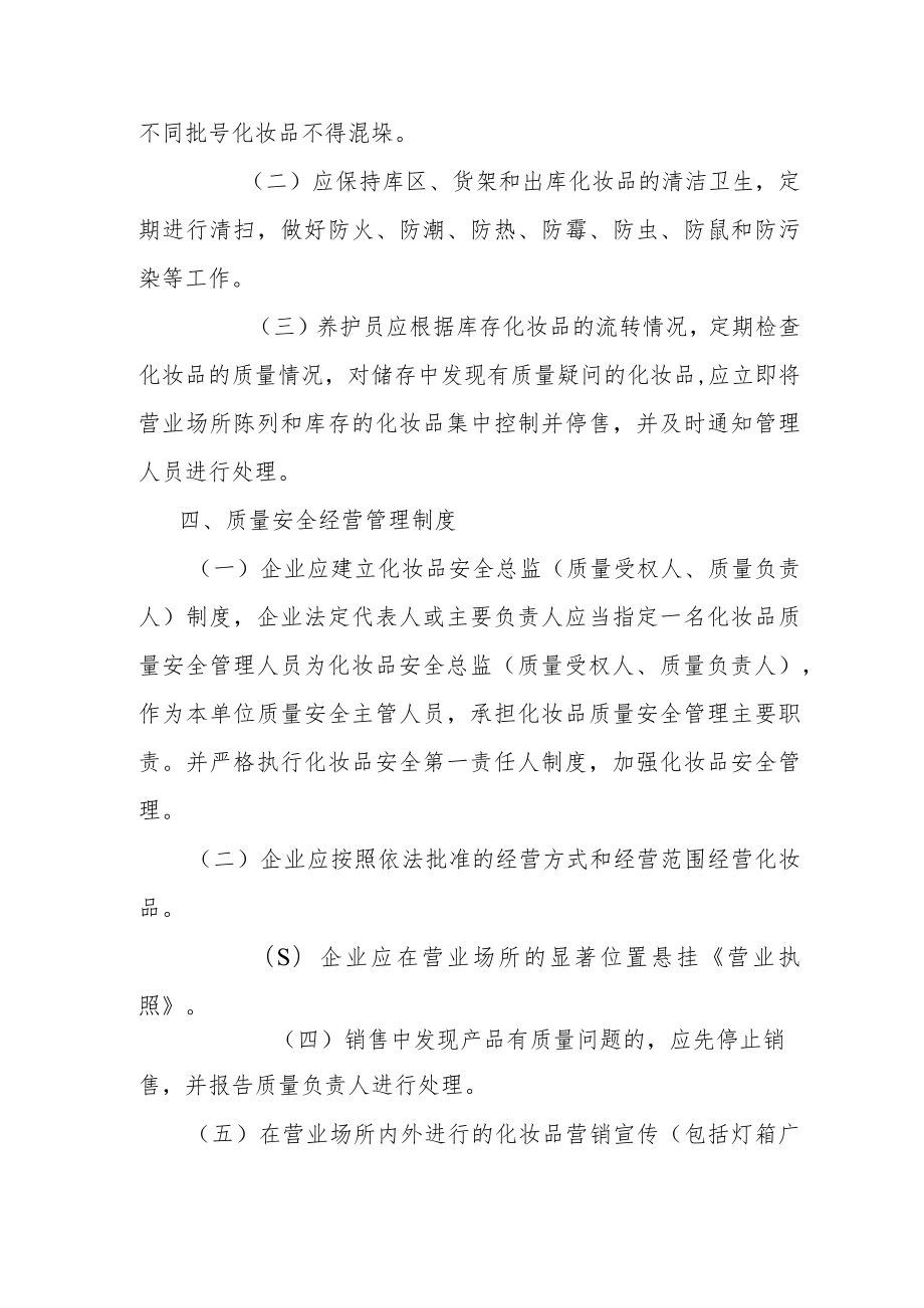 化妆品经营企业四项自律制度.docx_第3页