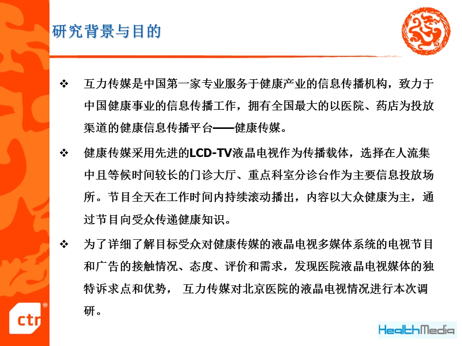 2004年医院药店液晶电视广告效果评估报告.ppt_第3页