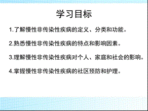 最新：社区护理9第九章 慢性非传染性疾病的预防和护理文档资料.ppt