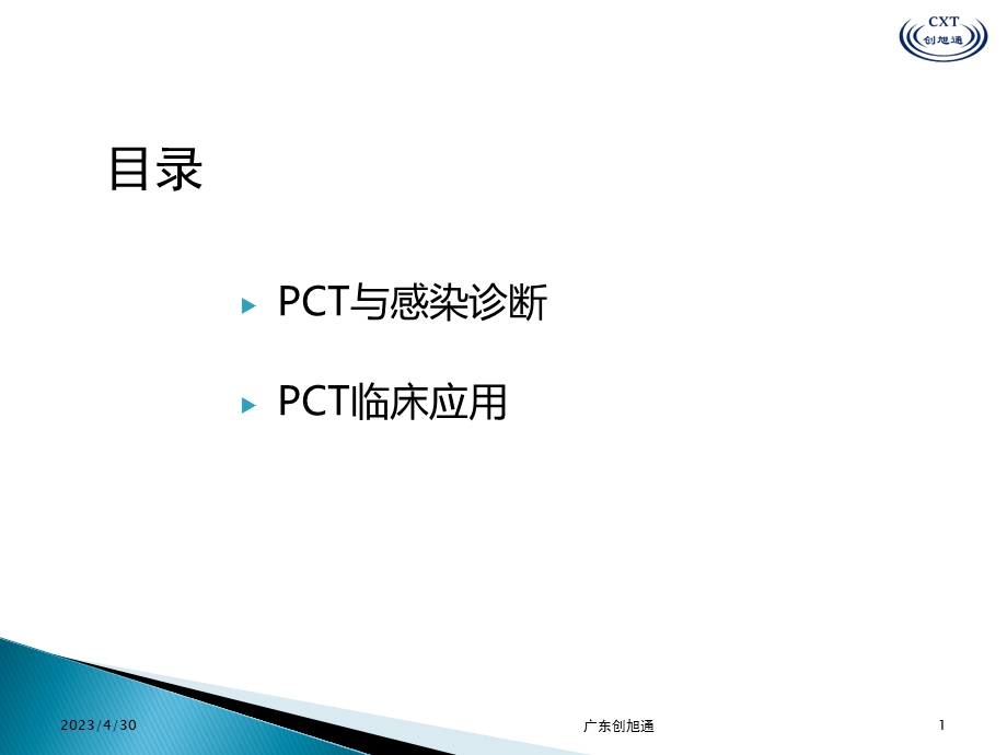 pct在临床的应用肿瘤血液精选文档.pptx_第1页